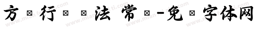 方圆行书书法 常规字体转换